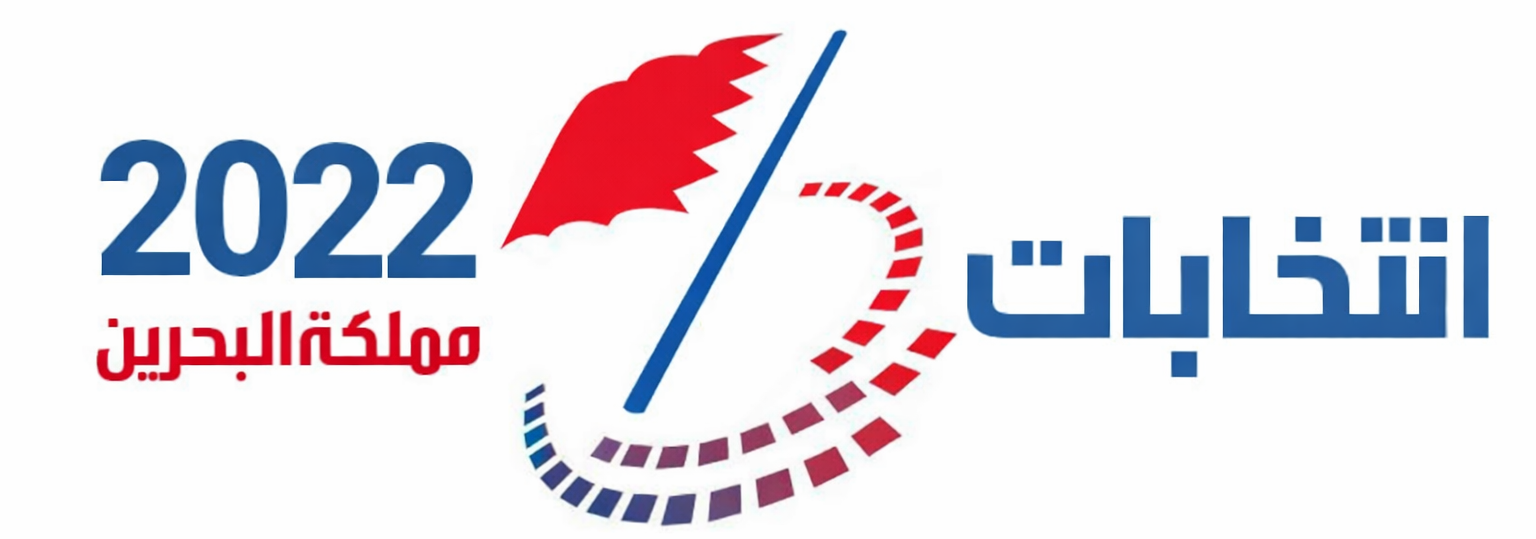 انتخابات البحرين - الأيام